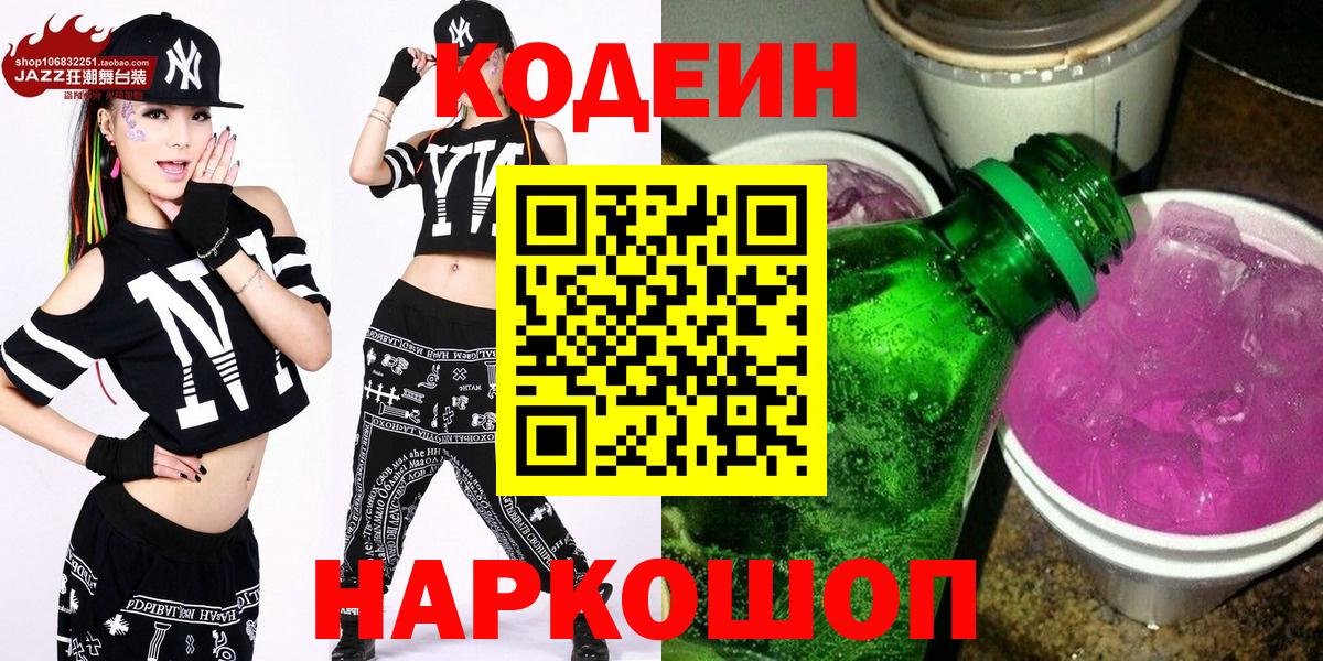 Кодеиновый сироп Lean Purple Drank Куйбышев
