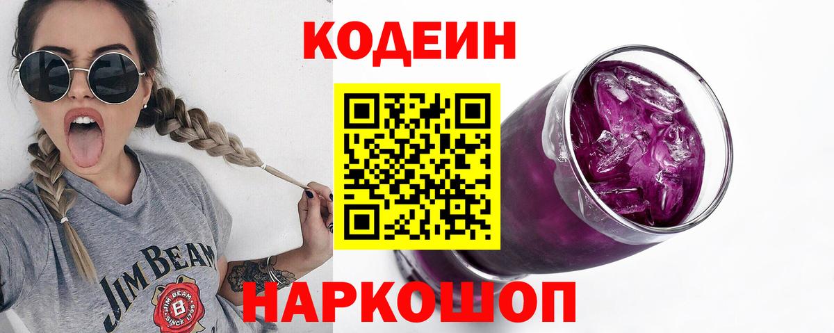 Куйбышев  Кодеин Purple Drank  Вход с VPN  Codein Purple Drank 
